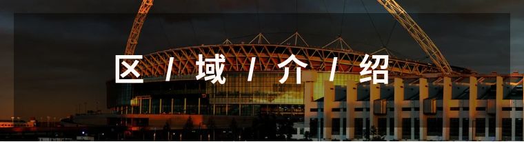 温布利球场周边游,足球圣地攻略