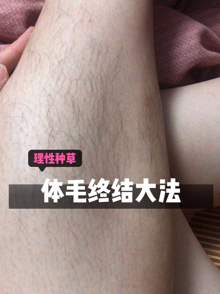 用脱毛仪之前体毛要刮到多少,女生体毛多用脱毛仪还是激光