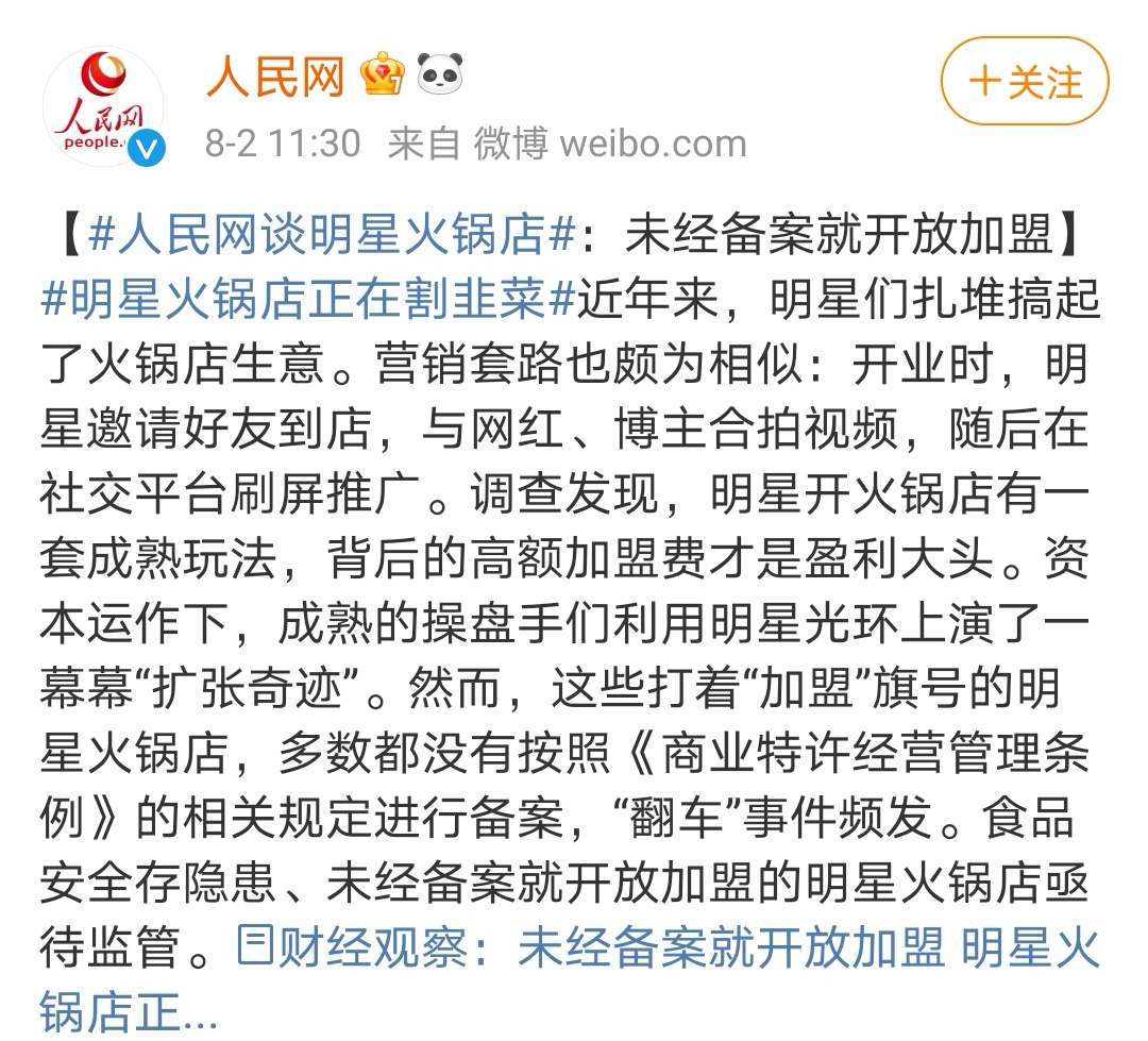 人民网发话了！明星火锅店未经备案就开放加盟，这是在割粉丝韭菜