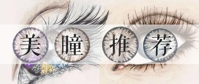 十年美瞳,十几年戴美瞳的经验告诉大家
