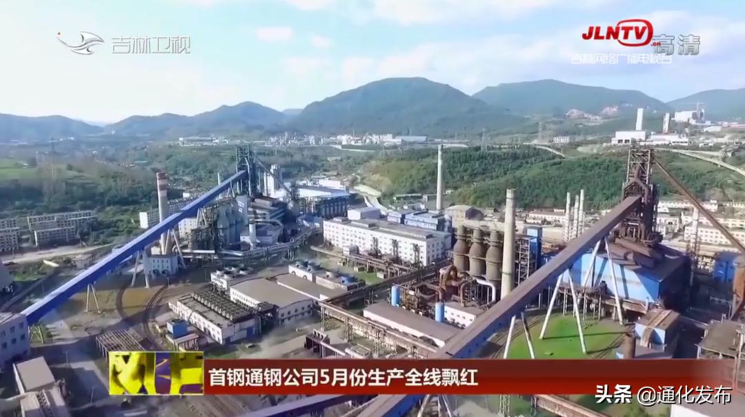 吉林市首钢通钢集团有限公司,吉林新闻快讯