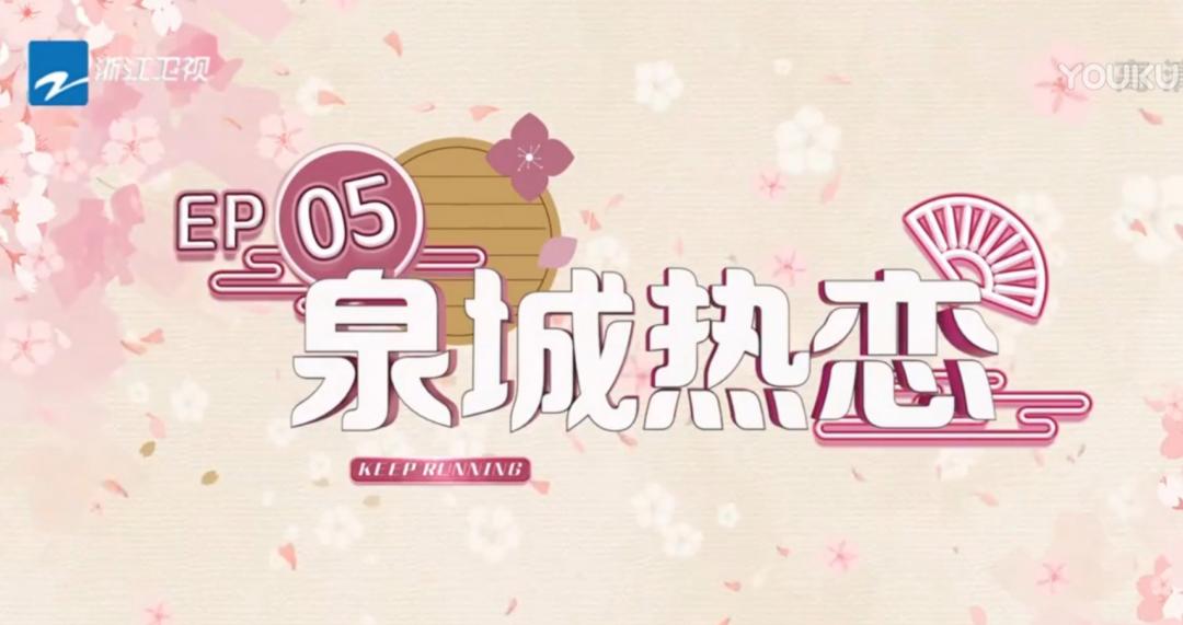 奔跑吧济南第六期录制,奔跑吧兄弟来济南去过哪些地方