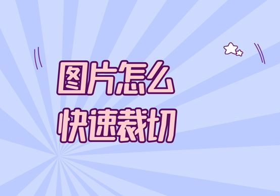 长图怎么快速切割,如何清晰的截取长图