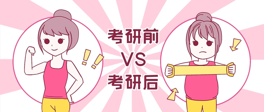 硕无忧——备考期间体重疯涨，考研复习吃不胖攻略新鲜出炉