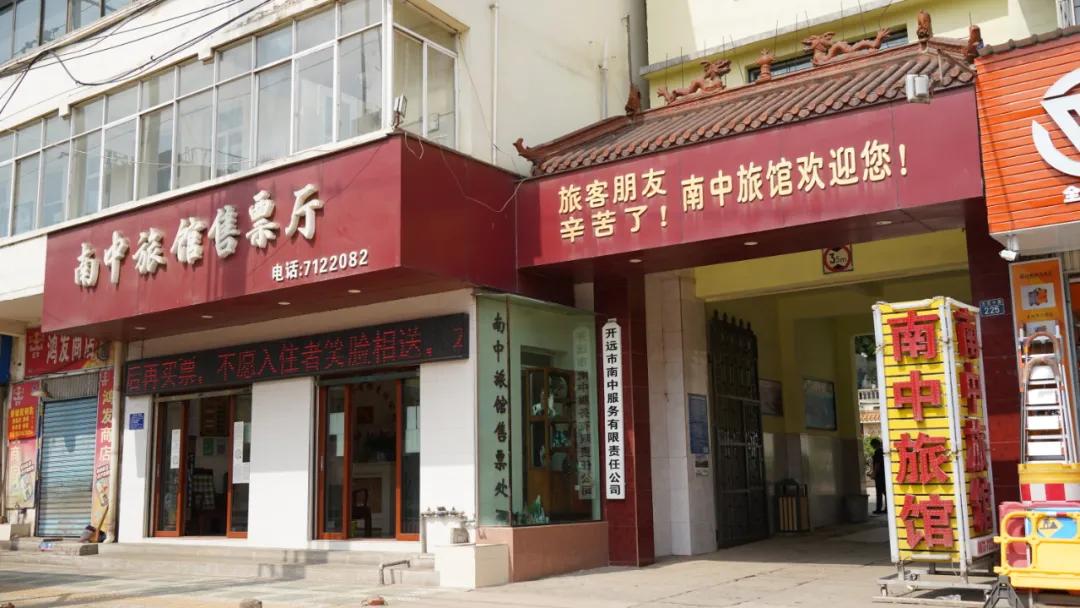 创文开远,开远创文