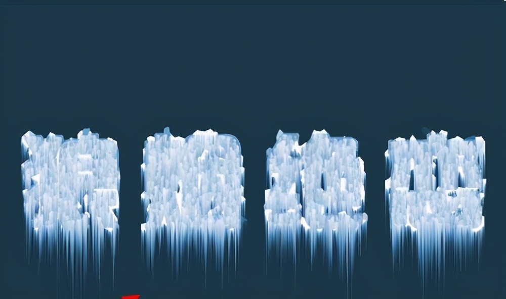 怎么用ps制作出冰雪的效果的字体,ps字体冰雕的效果怎样制作