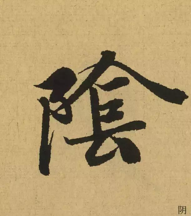 王羲之用笔论译文,王羲之《用笔赋》