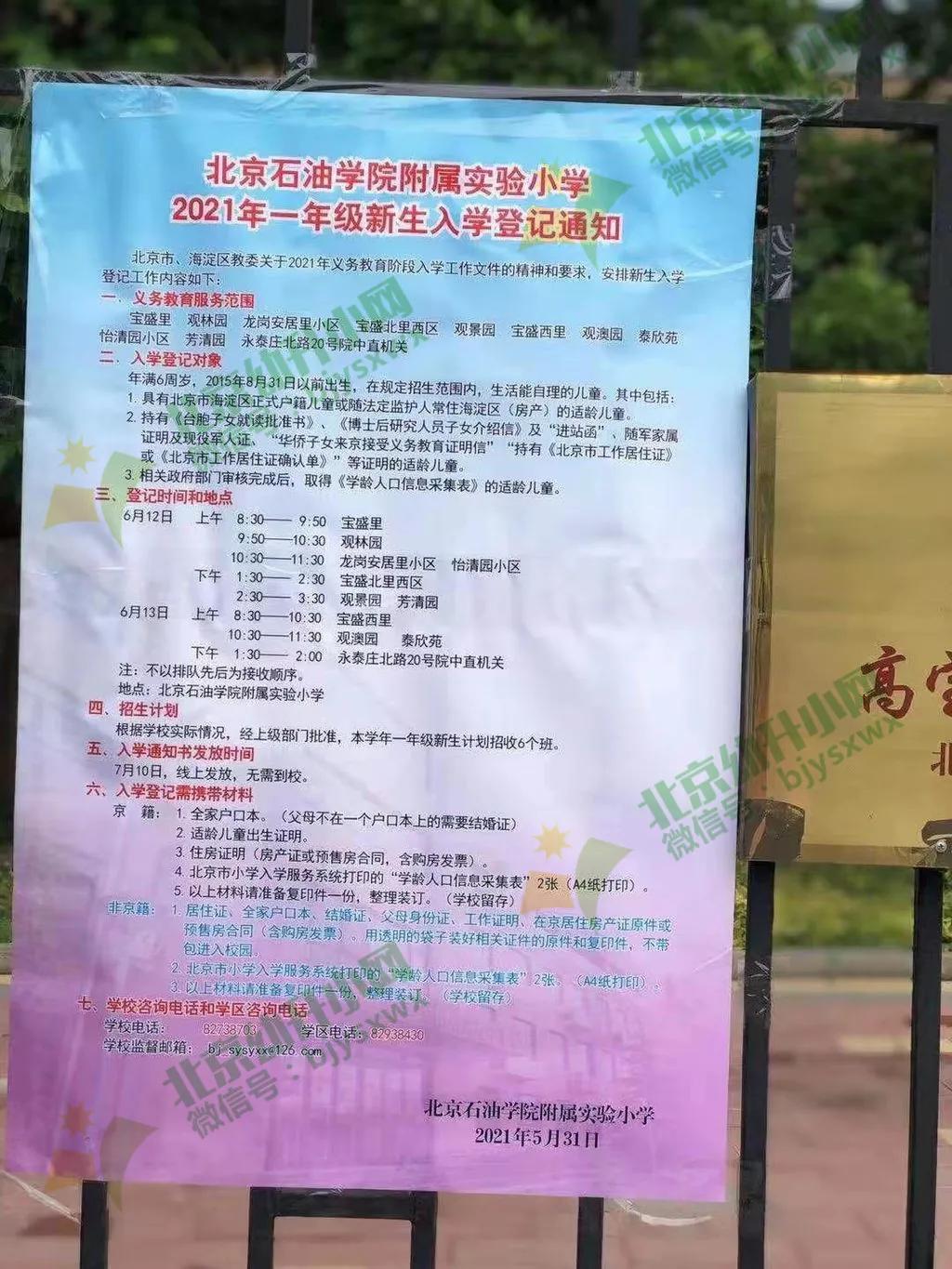 北京私立小学招生,北京小学招生网上报名系统