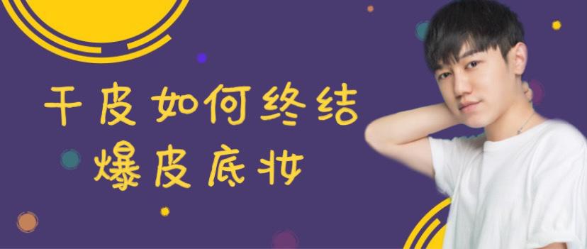 干皮如何避免底妆很快氧化暗沉,干皮如何化底妆遮盖雀斑