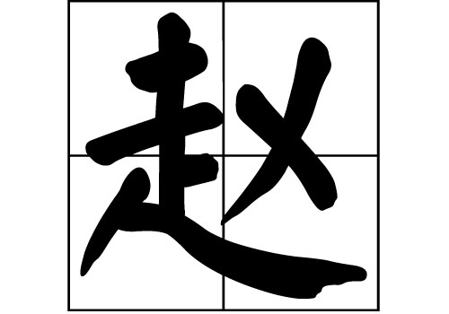 赵姓和马姓的源流,赵姓来源研究报告