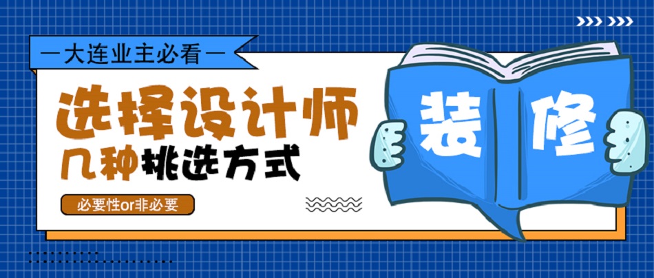 大连家装设计师装修报价明细表,大连家装设计师排名