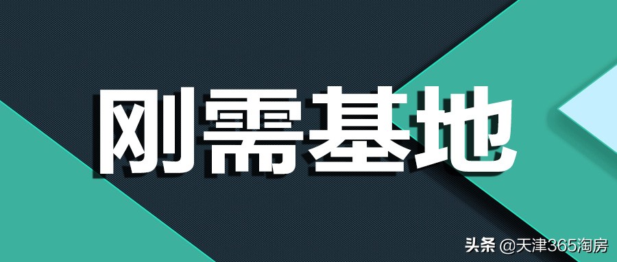 盯紧重点领域,天津150万买哪里的房子好刚需