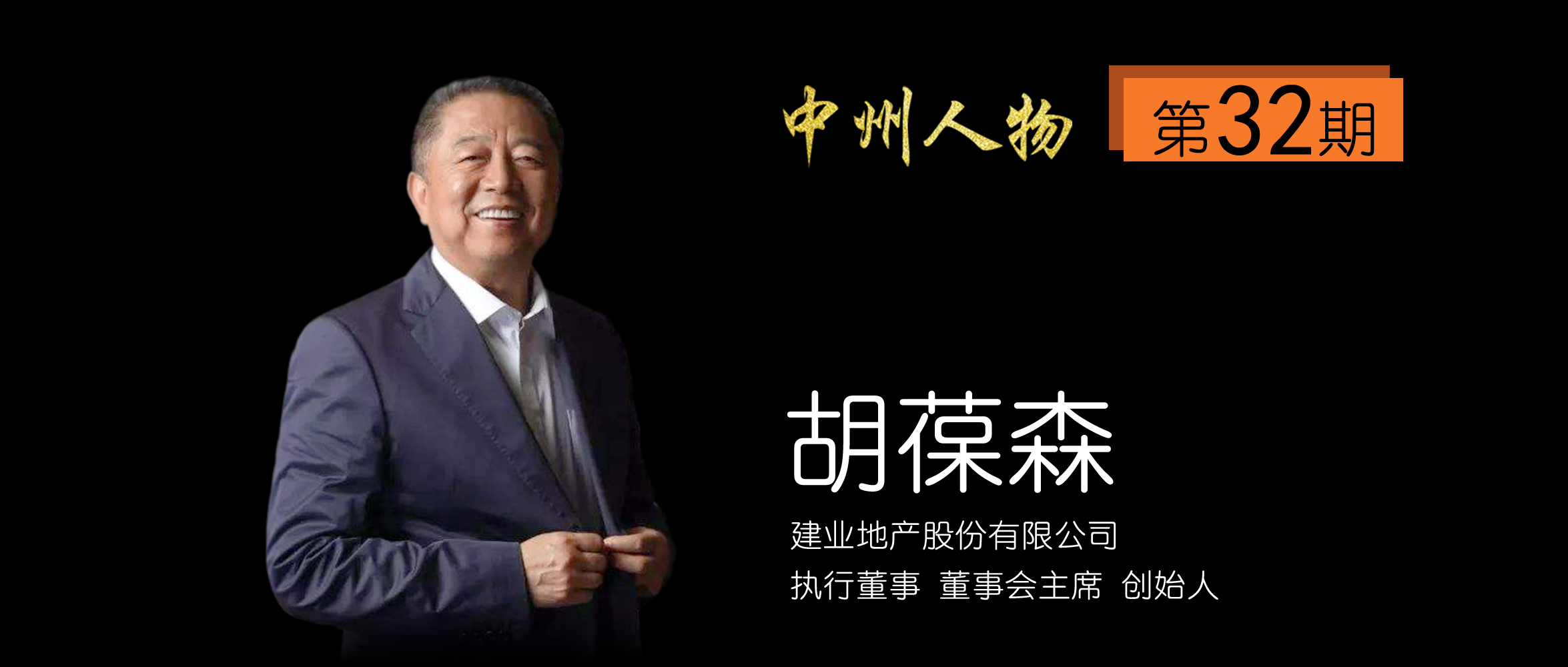 建业胡葆森最新视频,建业20年胡葆森专访