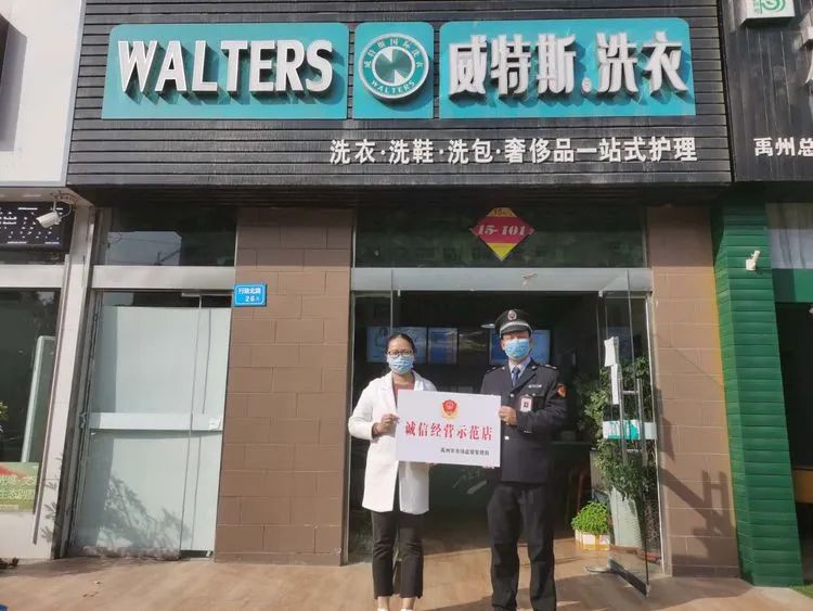 禹州10家洗衣店获“诚信经营示范店”称号!