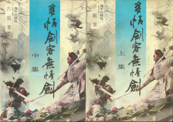 古龙作品一生必读,古龙全部作品逐部解析