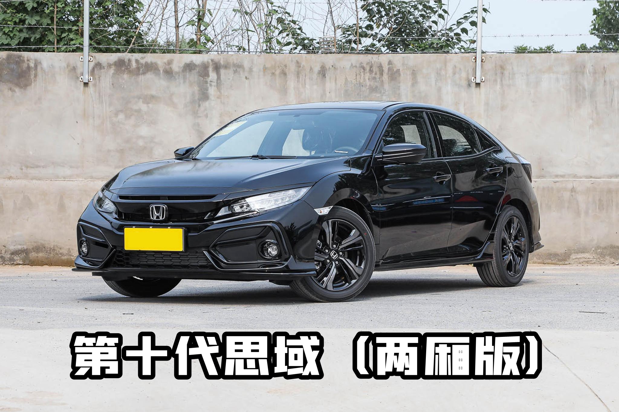 本田十代思域进化史 (本田思域十代进化史)
