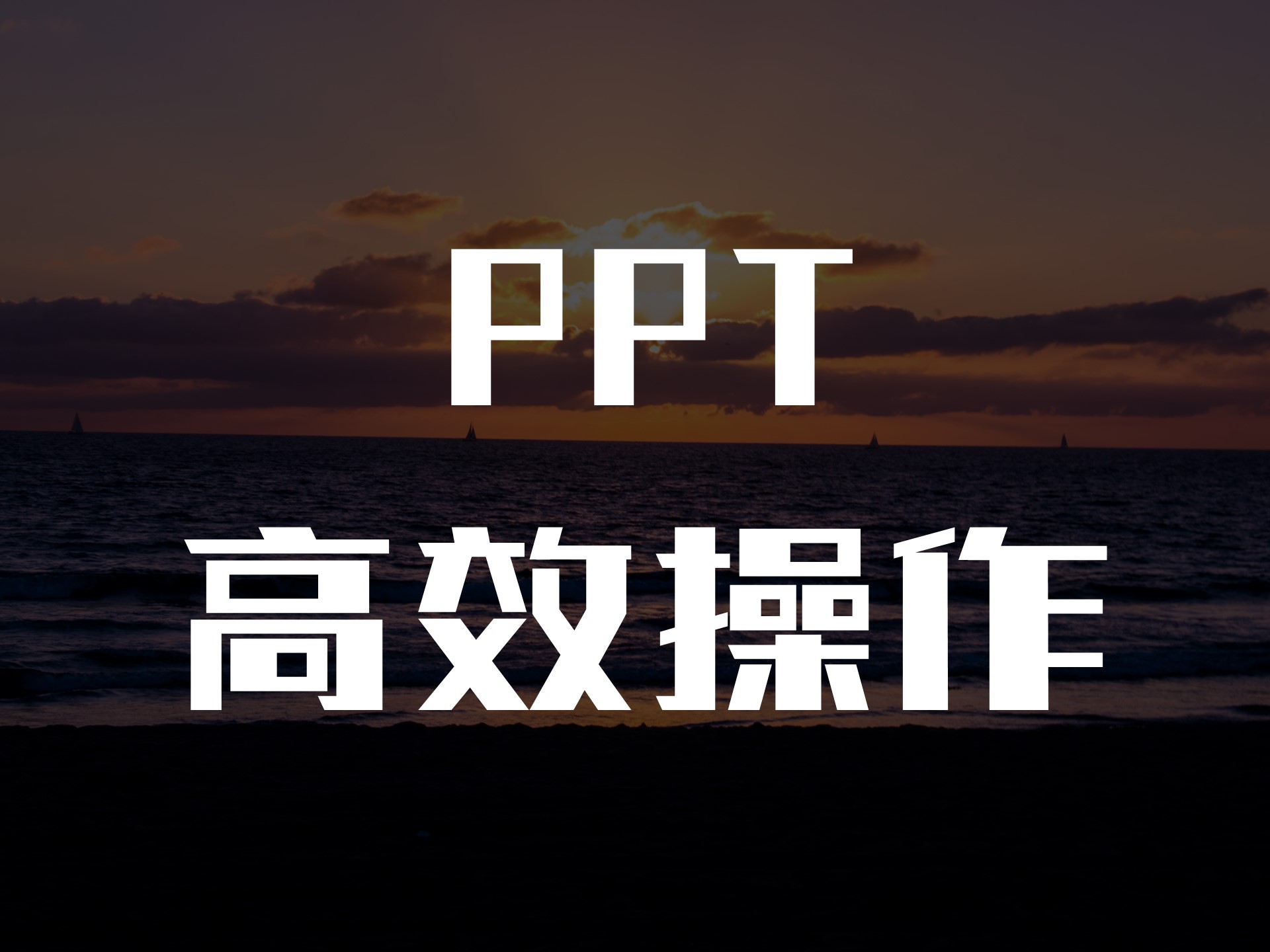 掌握这些ppt小技巧,一定要学会的ppt神技巧