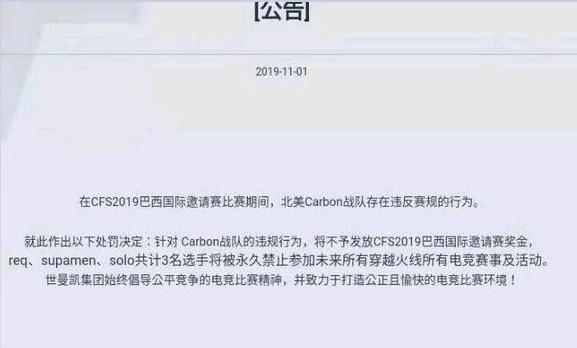 北美Carbon三名职业选手永久禁赛,穿越火线史上最严厉惩罚