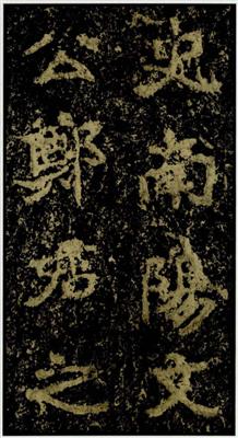 碑刻墨迹与敦煌书法