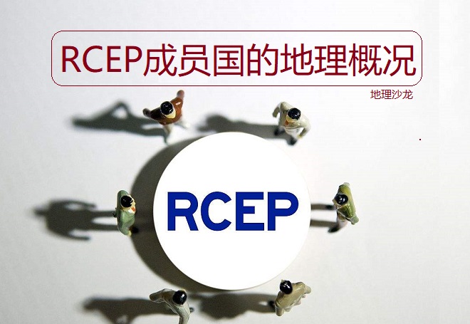 全球最大的自贸协定RCEP签订，来了解下成员国的地理概况吧