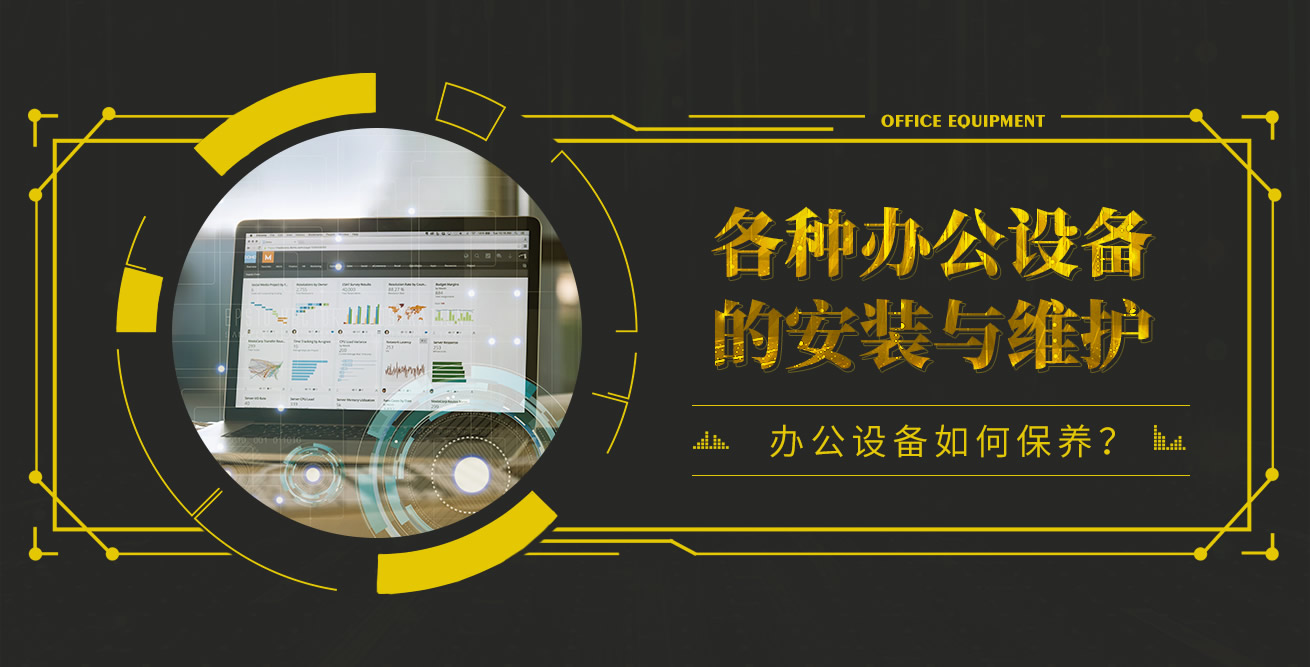 办公设备安装与维护笔记,办公设备维护工作