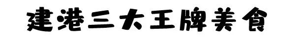 汉阳建港美食一条街,汉阳建港早餐值得推荐的地方