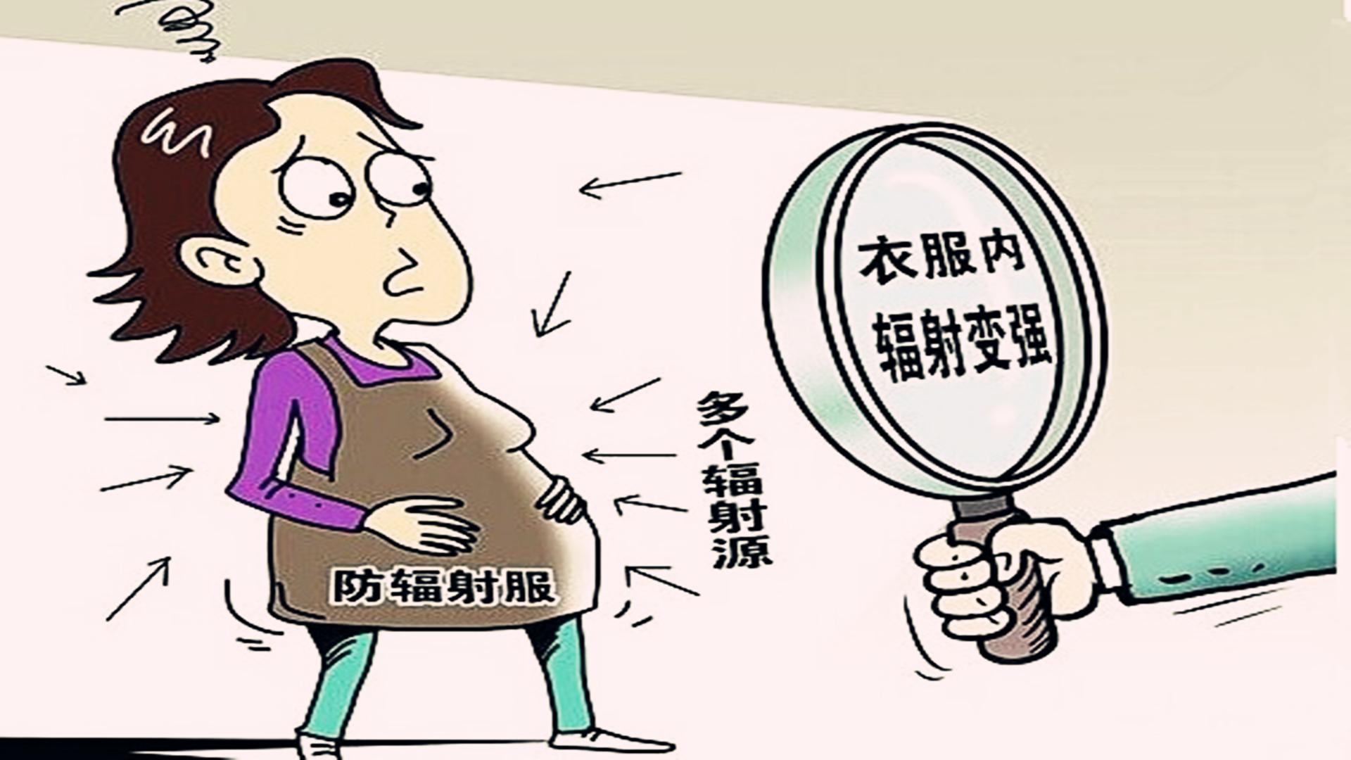 怀孕后需不需要买防辐射的衣服,怀孕后有必要穿防辐射衣服吗