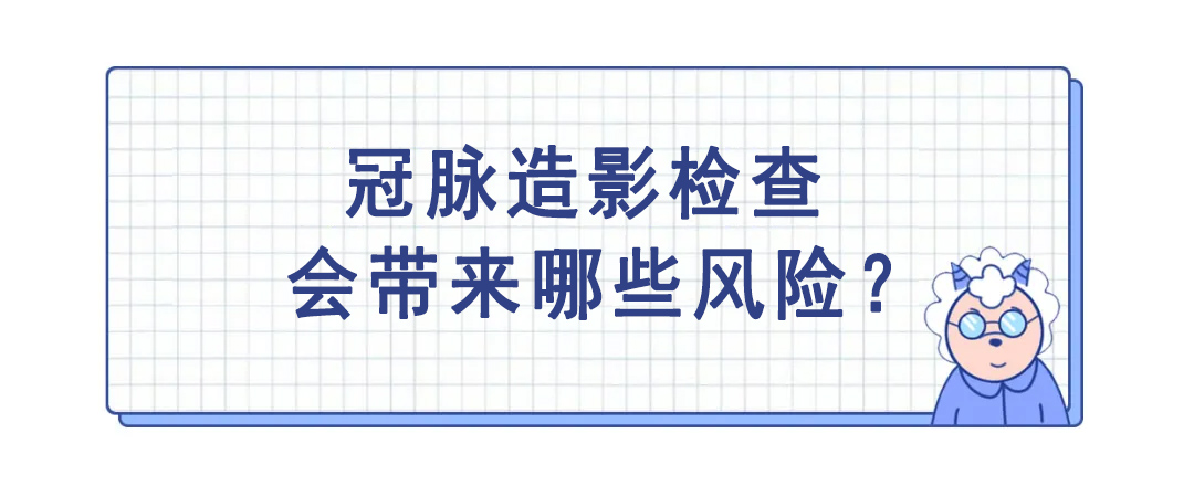做冠脉造影后反倒心脏不舒服,做了冠脉造影活不长