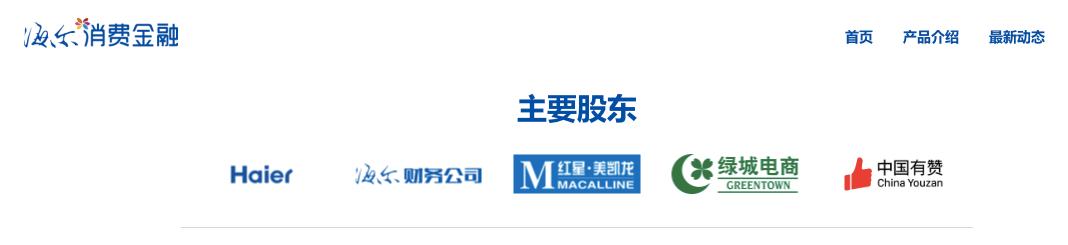 海尔消金金融是海尔旗下的吗,海尔消金业务