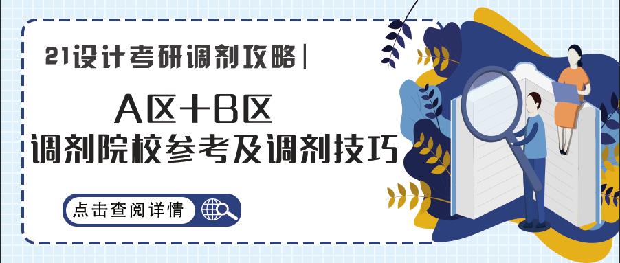 2022年设计类考研调剂信息,设计考研调剂流程全攻略