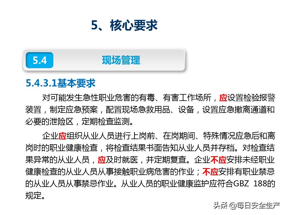 建设工程项目施工安全生产标准化,企业安全生产标准化基本规范解读