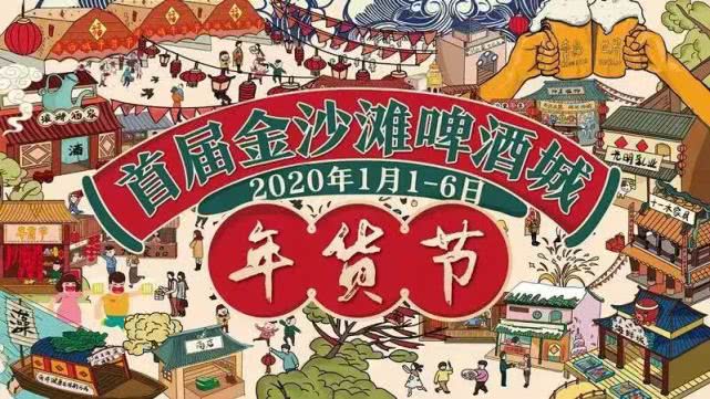 金沙滩啤酒城年货节,金沙滩啤酒城年货节图片