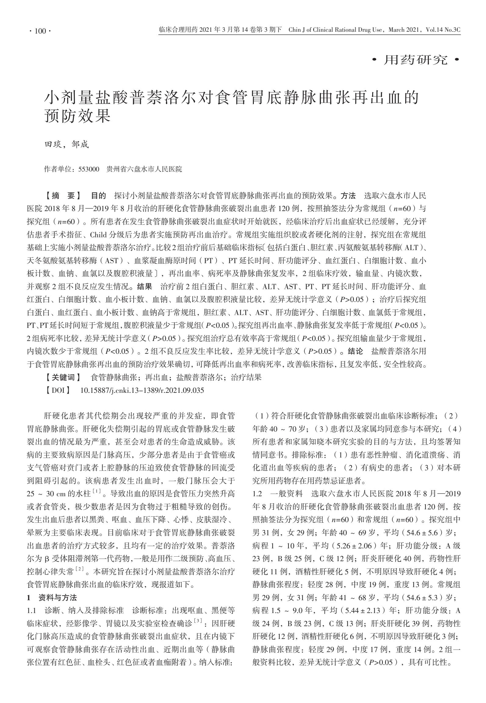 普萘洛尔预防胃静脉曲张出血,普萘洛尔治疗胃食管静脉曲张