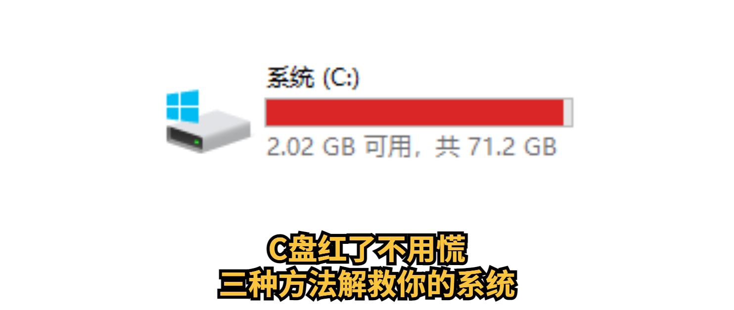 c盘红色满了怎么做系统,c盘红了装不了系统怎么办