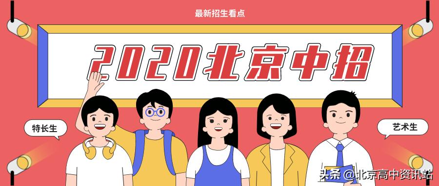北京汇文中学足球特长生中考,北京中招特长生招生计划公布