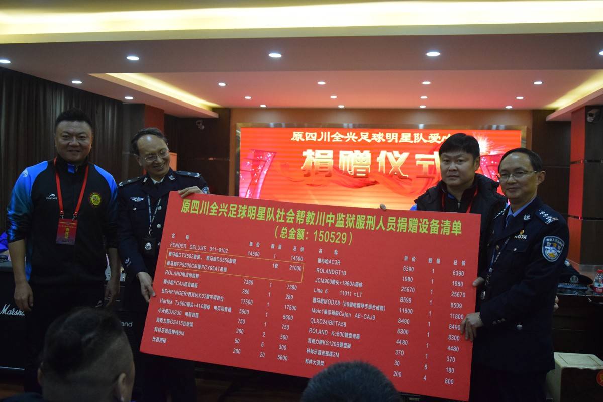 原四川全兴足球明星队到川中监狱开展帮教活动