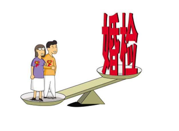 为什么越来越多的女生拒绝婚检,为什么女的不喜欢婚检