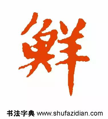 每日一字299,每日一字2069
