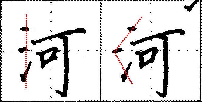 三点水毛笔写法慢视频分解,净为什么有三点水的写法