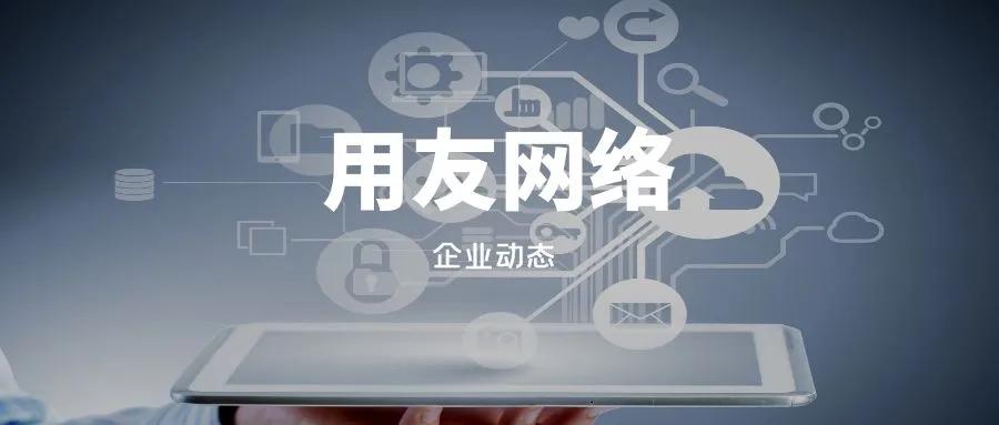 用友汽车和用友网络是同一家公司,用友网络公司怎么样