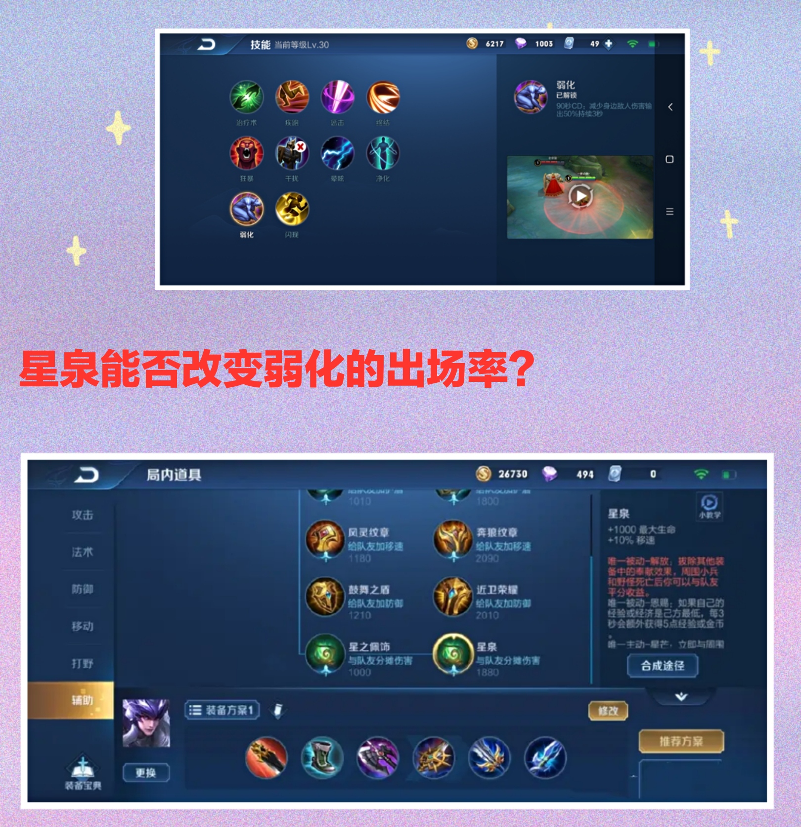 孙膑惩戒星泉出装,辅助装备星泉的使用