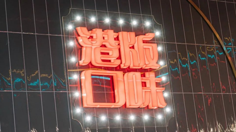 使徒行者同款冰室，现点现拉港奶，先抽盲盒才能喝