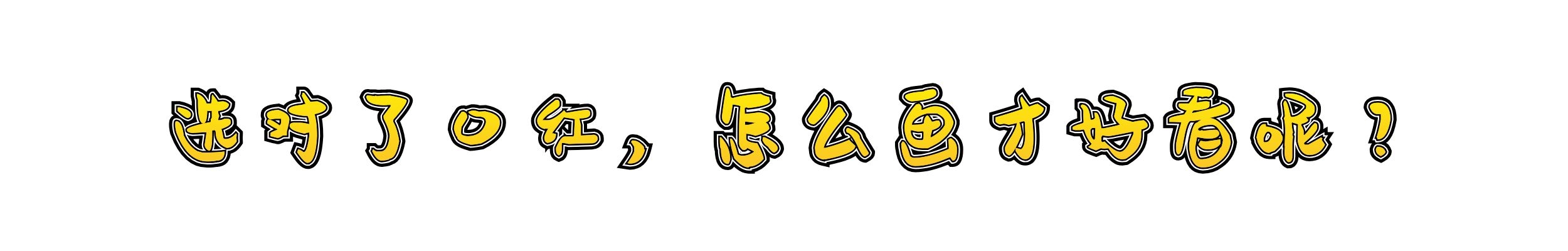 同一支口红涂出不同的效果,同一支口红渐变