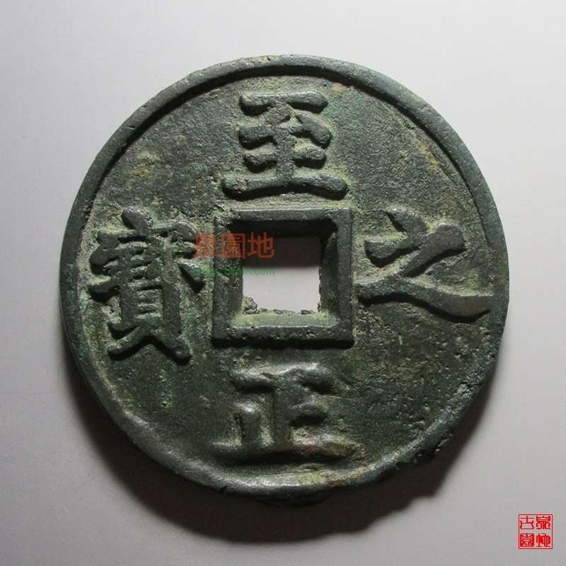 钱币收藏十大忌讳图解,钱币收藏十大忌