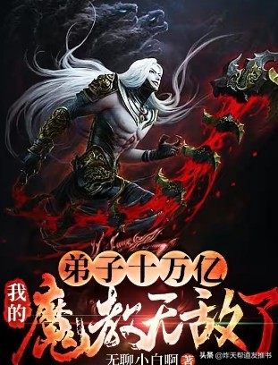 番茄小说里的高质量无敌流小说,番茄小说中好看又不尬的小说