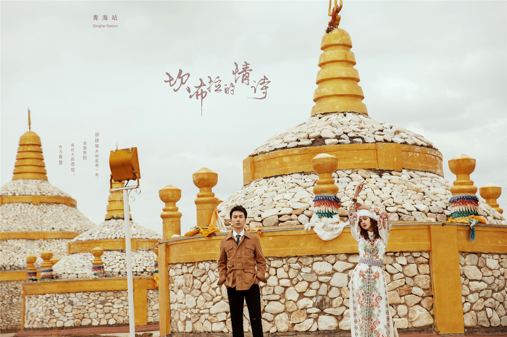 青海旅拍婚纱照哪家靠谱,青海婚纱照旅拍