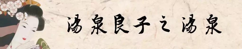 汤泉良子汤泉亚运村店团购,汤泉良子平日单人汤泉门票
