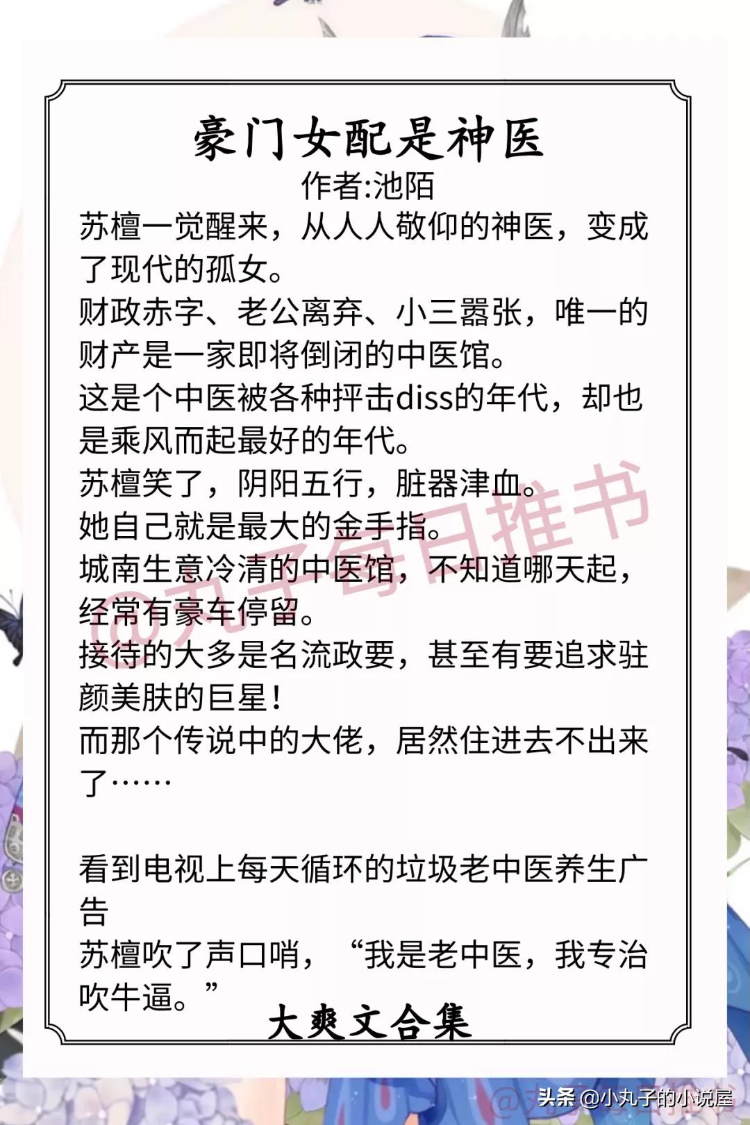 强推！打脸大爽文，《豪门女配是神医》《病弱反派饲养指南》精彩