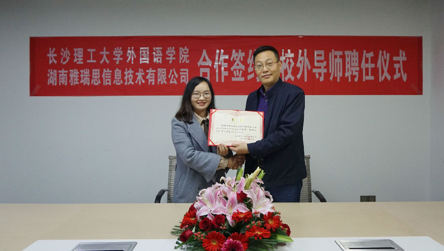 长沙理工大学外国语学院与雅瑞思翻译合作签约暨校外导师聘任仪式