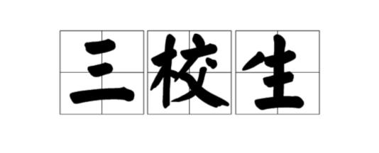 三校生能去日本留学吗,三校生可以出国留学吗
